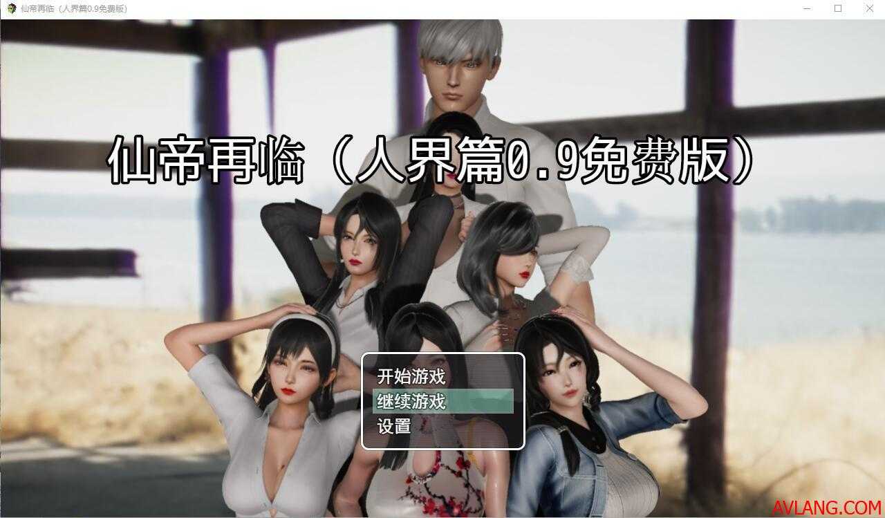 【国产RPG/中文】 仙帝再临 V0.9 官方中文步兵版[新作]【3.2G/XN-百度】