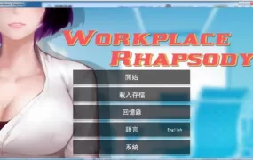 【互动SLG/汉化】职场狂想曲-秘书淫妻v2.0.9.1【DLC+存档】Workplace【1.3G】