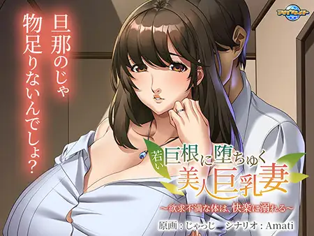 【ADV/AI汉化/巨乳/NTR/人妻/中出】[VJ01002358/アパタイト]年轻巨根诱惑下的美丽巨乳妻子 ～欲求不满的身体，沉溺于快感之中[+全CG存档]【PC/420M】