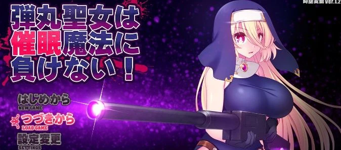 [APRG/汉化]圣弹修女不会输给催眠魔法！V1.2 挂载AI汉化版+存档[更新][/1.5G百度]