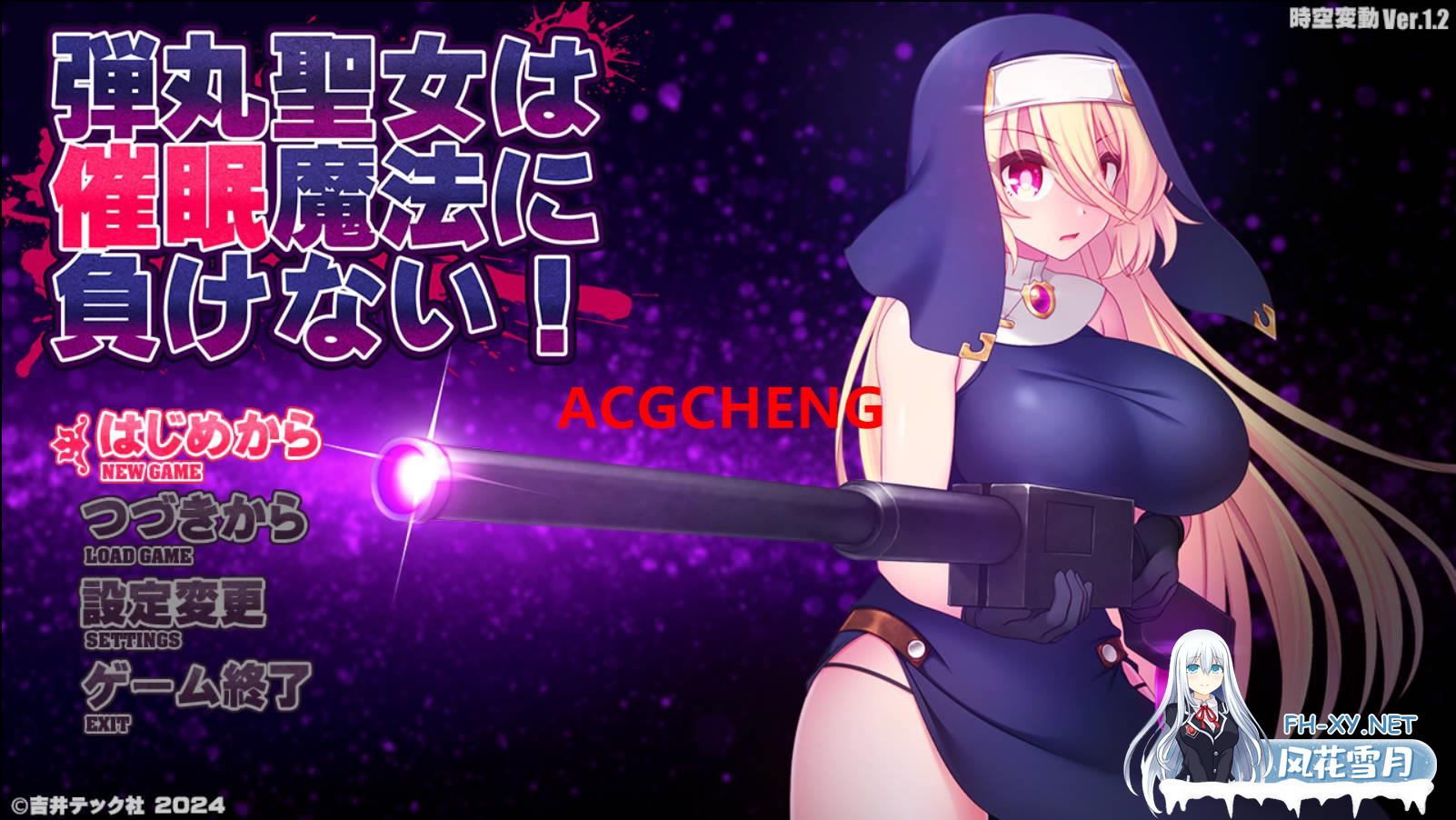 [APRG汉化] 圣弹修女不会输给催眠魔法！v1.2 外挂AI汉化版+全回想 [1.5G]