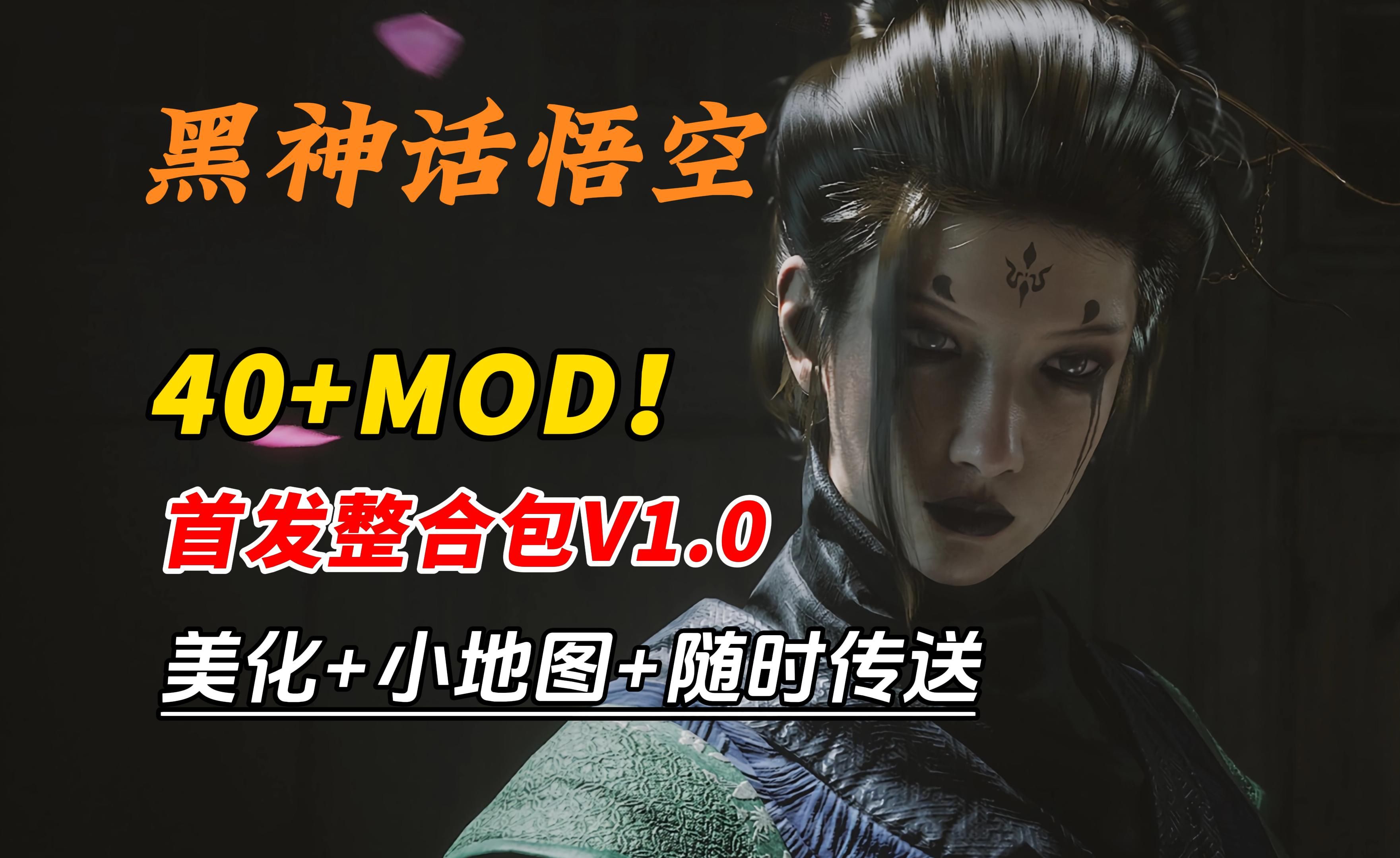 【游戏MOD/整合魔改】【黑神话悟空】全网首发40+MOD整合包！小地图/随时传送/实用模组/大量美化/服装替换【1.6G】