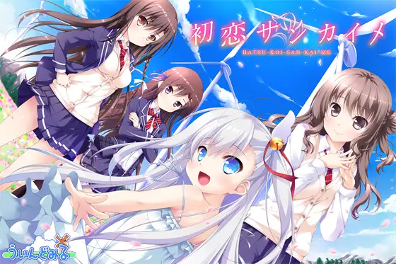 【ADV/AI汉化/中出/巨乳/处女/纯爱】初恋サン【PC/2.4G】