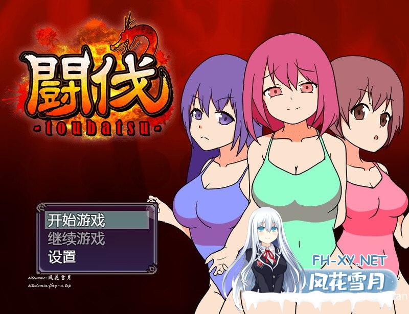 [互动RPG/羞耻腹击]斗伐（闘伐 -toubatsu-）V1.0 STEAM官中[400M]