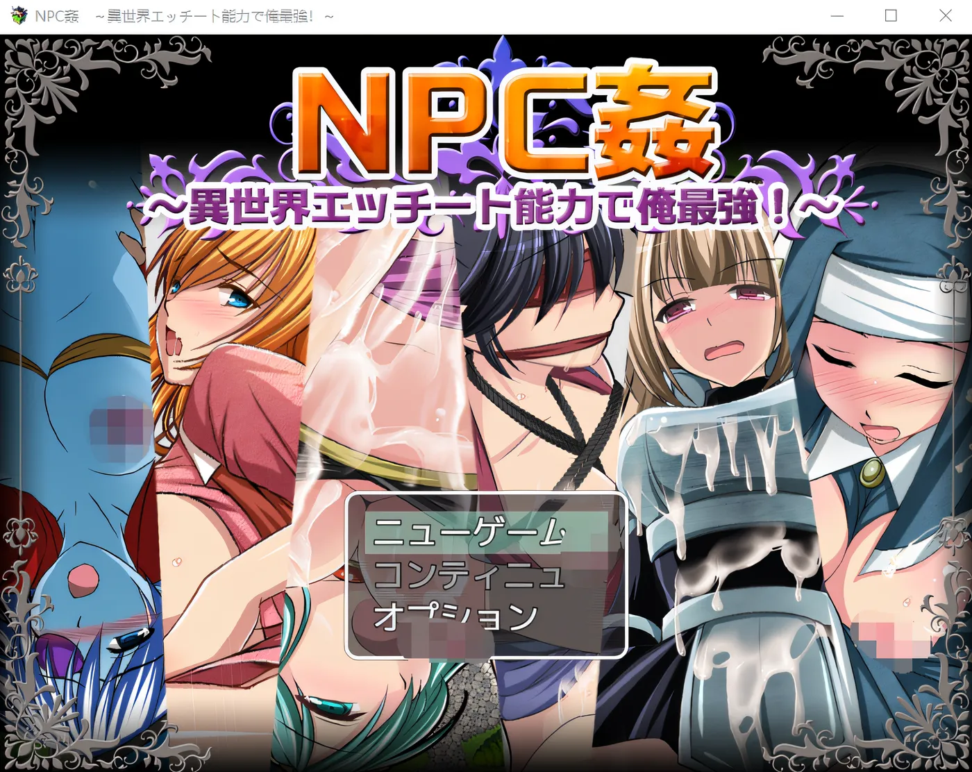 NPC强奸～我的异世界ecchi能力最强！～ 云翻汉化版 [新作/445.7M]