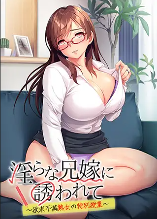 [ADV/机翻汉化]淫らな兄嫁に誘われて ～欲求不満熟女の特別授業～[0.5G]