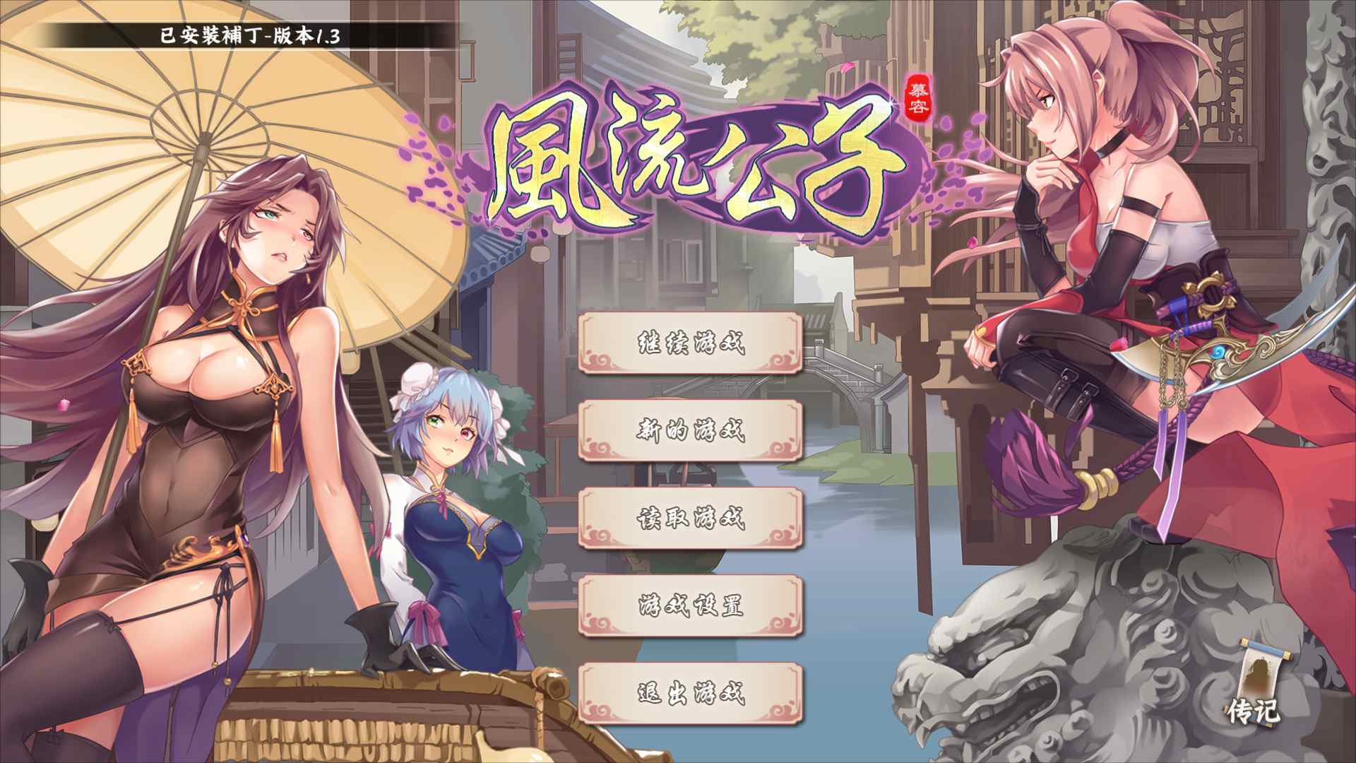 【武侠SLG/中文/肉鸽】风流公子 V1.3 官方中文步兵版【更新新女主/PC/600M】