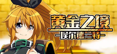 黄金之境-埃尔德兰特-V1.02 官方中文步兵版+全回想存档 [新作/2.2G]