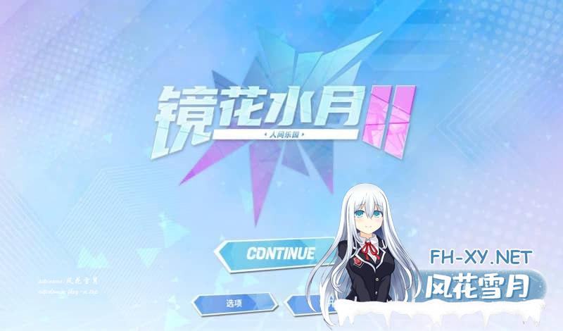 [SLG/PC]镜花水月2  官方中文版[3G/UC/夸克]