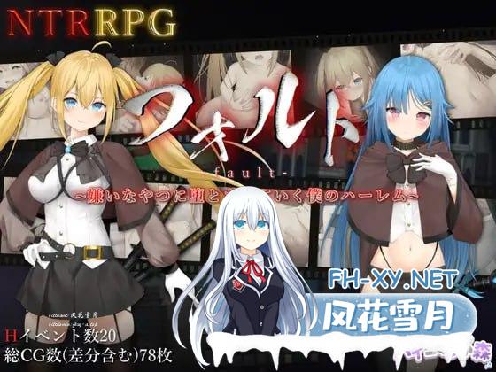 [RPG/PC/安卓]可恶~我的后宫被讨厌的人拐走~ フォルト~嫌いなやつに堕とされていく僕のハーレム~ AI汉化版[2G/UC/夸克]