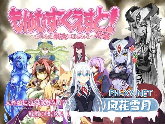 [RPG/PC]勇者大战魔物娘   もんむすくえすと 精翻汉化版 全三章[前中终][3G/UC/夸克]