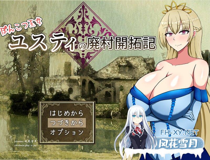 [RPG/PC]丢人公主尤斯蒂的废村开荒记 ぽんこつ王女ユスティの廃村開拓記 v1.0 AI汉化版+存档[1G/UC/夸克]