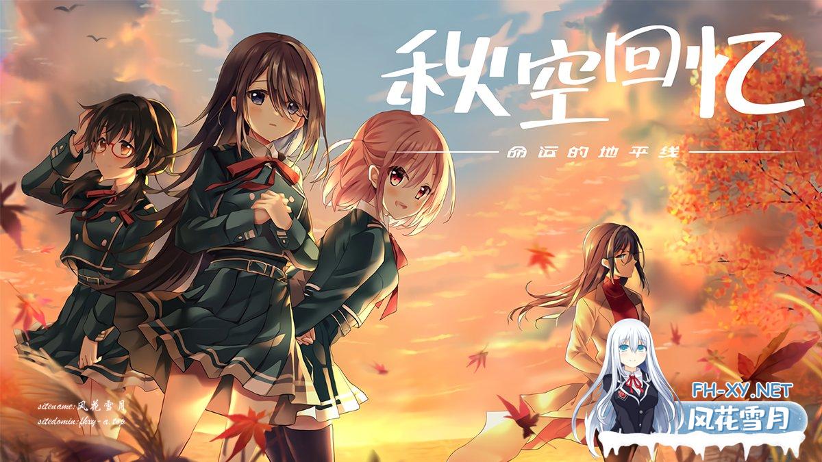 [ADV/中文]秋空回忆 -命运的地平线-官方中文步兵版[夸克/1.6G/UC]