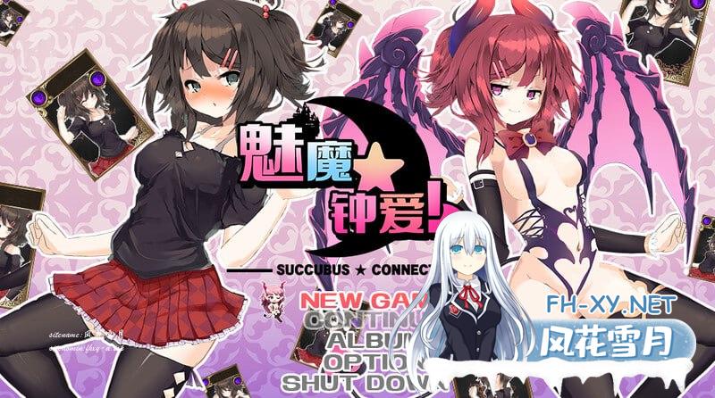 魅魔★钟爱! #サキュバス☆コネクト!! v1.2 Steam官方中文版[1G/UC/夸克]